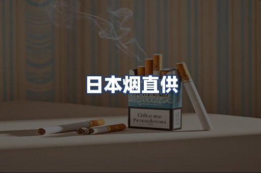 日本烟直供