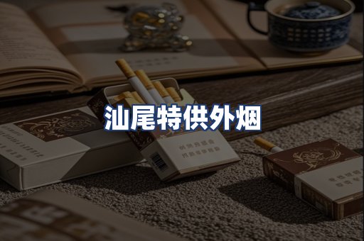汕尾特供外烟